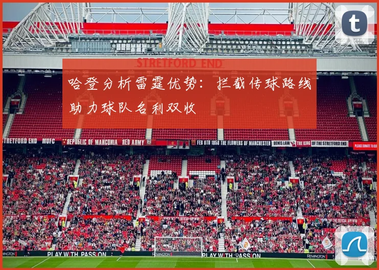 哈登分析雷霆优势：拦截传球路线助力球队名利双收