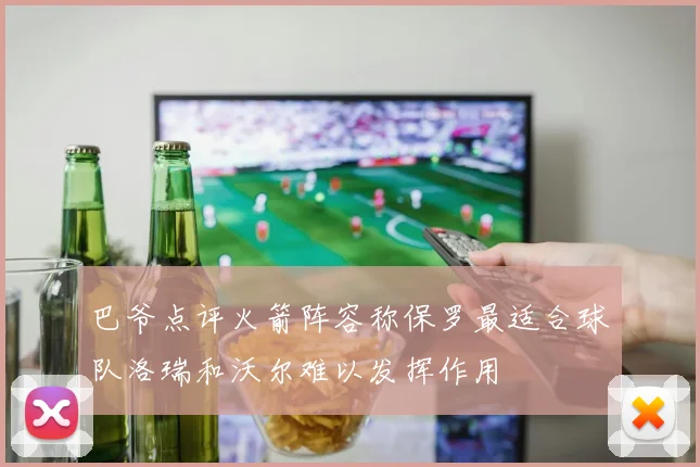 巴爷点评火箭阵容称保罗最适合球队洛瑞和沃尔难以发挥作用