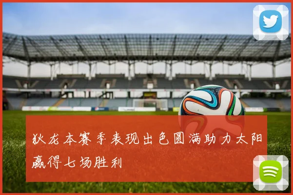 狄龙本赛季表现出色圆满助力太阳赢得七场胜利