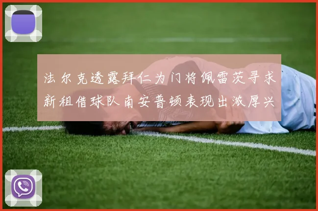 法尔克透露拜仁为门将佩雷茨寻求新租借球队南安普顿表现出浓厚兴趣