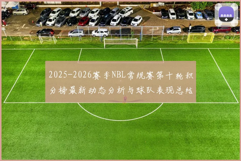 2025-2026赛季NBL常规赛第十轮积分榜最新动态分析与球队表现总结