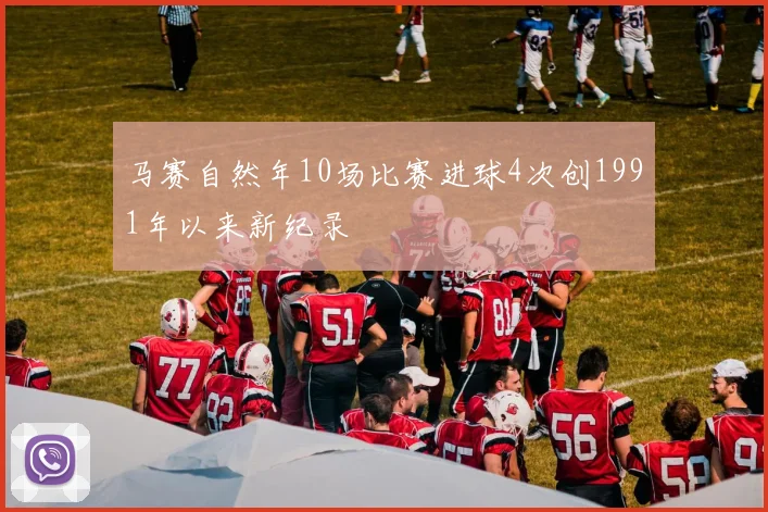 马赛自然年10场比赛进球4次创1991年以来新纪录