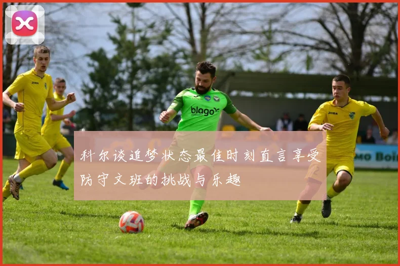 科尔谈追梦状态最佳时刻直言享受防守文班的挑战与乐趣