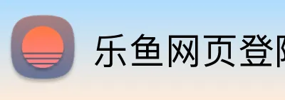 乐鱼网页登陆入口 logo