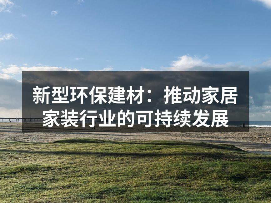 新型环保建材展示