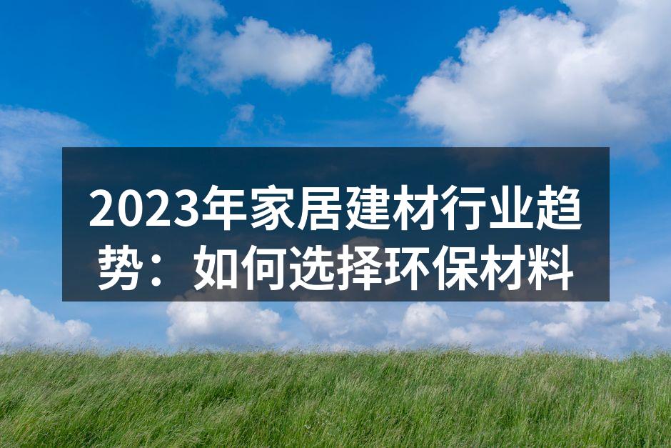 环保材料的展示