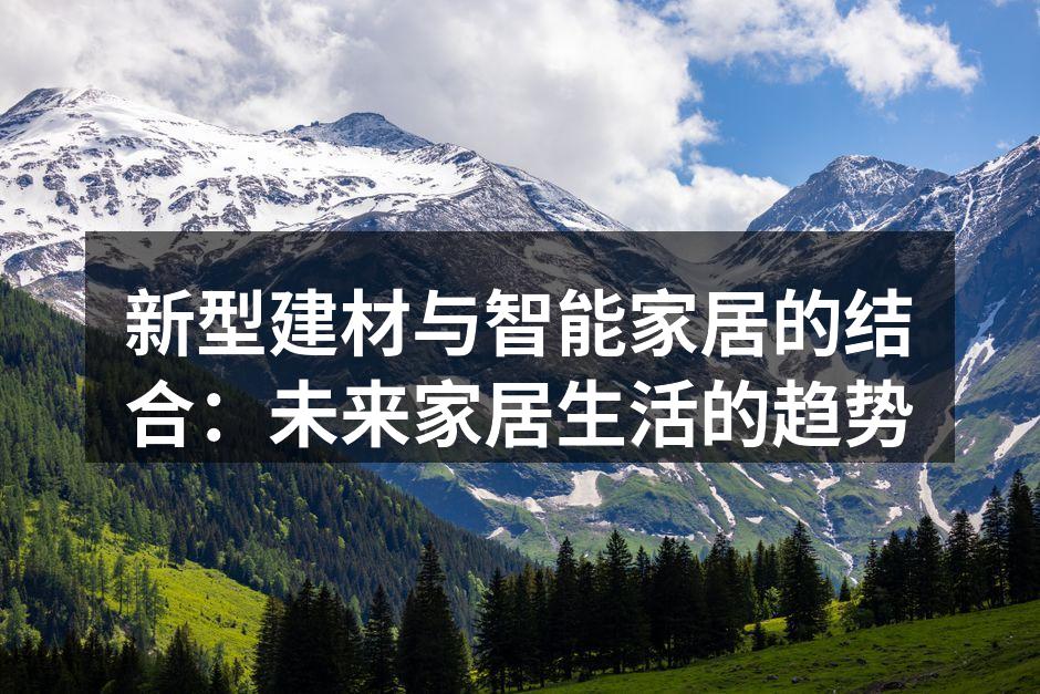 新型建材与智能家居结合的家居环境