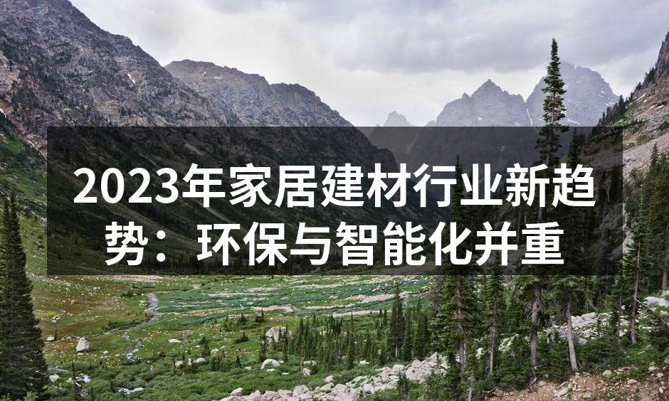 环保材料的应用