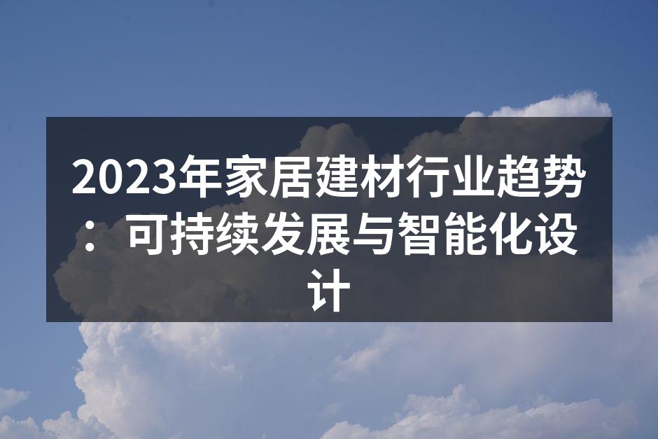 现代家居设计中的环保材料