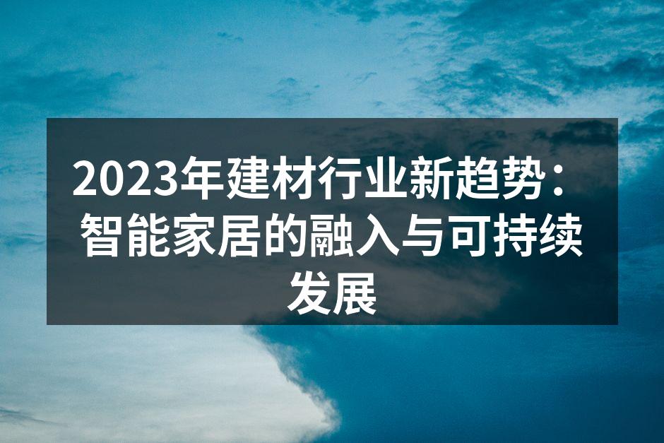 智能家居产品提升生活便利性